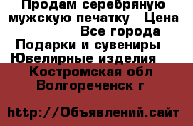 Продам серебряную мужскую печатку › Цена ­ 15 000 - Все города Подарки и сувениры » Ювелирные изделия   . Костромская обл.,Волгореченск г.
